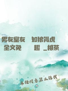 男友室友個個如狼似虎 全文免費閱讀筆趣閣
